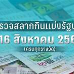 หวยวันที่16/2/66
